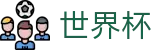 2026世界杯买球网站官方网站 - 全球赛事中心
